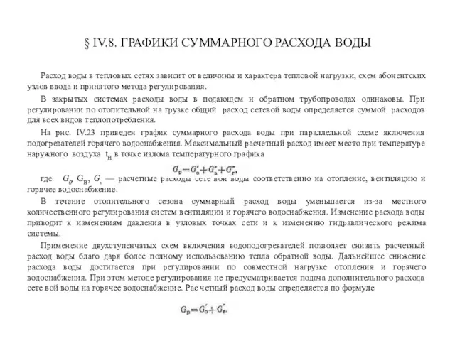 § IV.8. ГРАФИКИ СУММАРНОГО РАСХОДА ВОДЫ Расход воды в тепловых сетях зависит