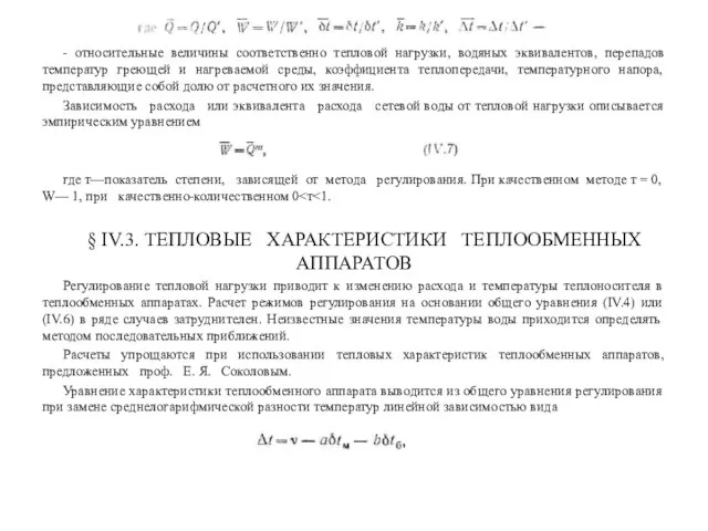 - относительные величины соответственно тепловой нагрузки, водяных эквивалентов, перепадов температур греющей и