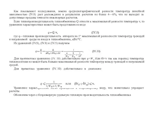 Как показывают исследования, замена среднелогарифмической разности температур линейной зависимостью (IV.8) дает расхождение