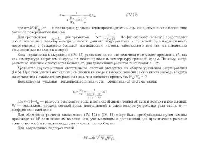 где w=kF/WM ;e* — безразмерная удельная теплопроизводительность. теплообменника с бесконечно большой поверхностью