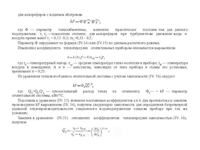 для калориферов с водяным обогревом где Ф — параметр теплообменника, величина практически