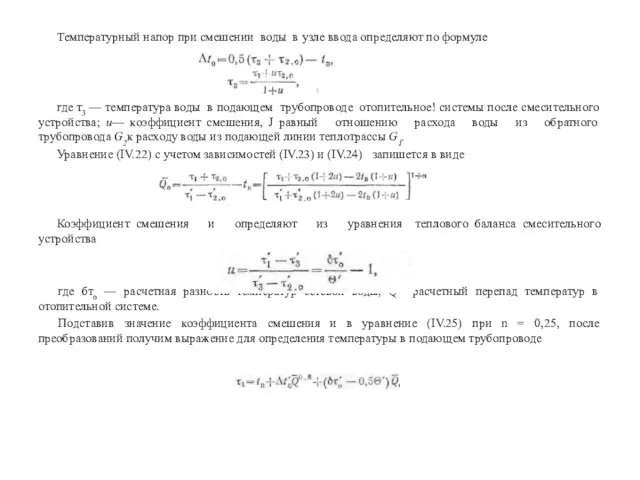 Температурный напор при смешении воды в узле ввода определяют по формуле где