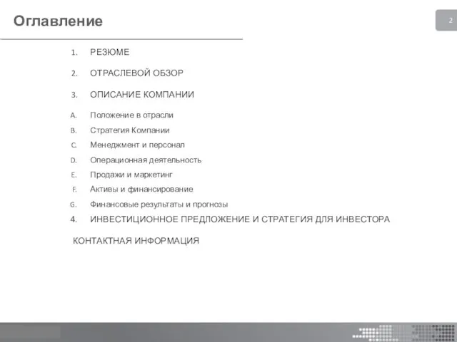 Оглавление РЕЗЮМЕ ОТРАСЛЕВОЙ ОБЗОР ОПИСАНИЕ КОМПАНИИ Положение в отрасли Стратегия Компании Менеджмент