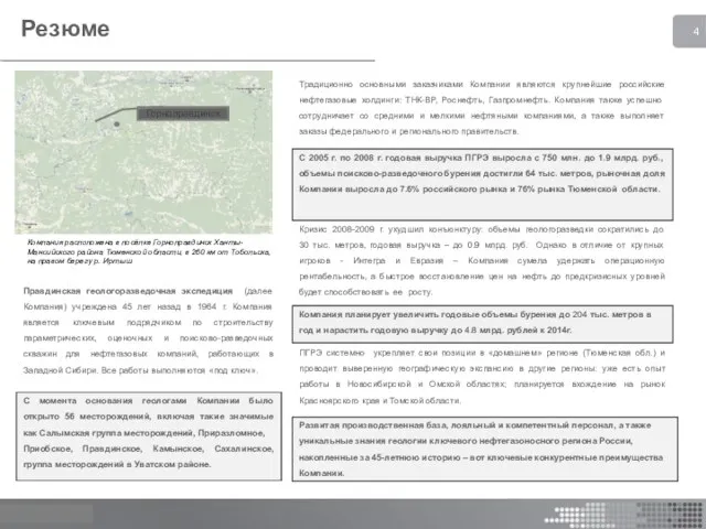 Резюме Правдинская геологоразведочная экспедиция (далее Компания) учреждена 45 лет назад в 1964