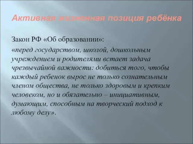 Активная жизненная позиция ребёнка Закон РФ «Об образовании»: «перед государством, школой, дошкольным