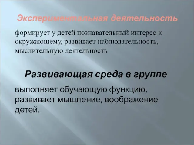 Экспериментальная деятельность формирует у детей познавательный интерес к окружающему, развивает наблюдательность, мыслительную