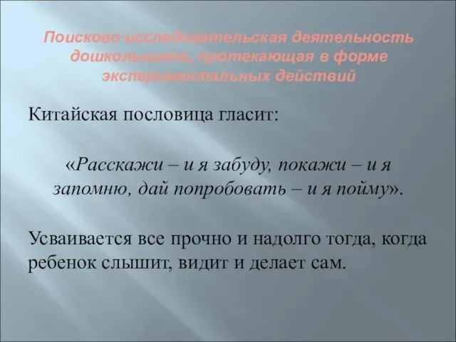 Поисково-исследовательская деятельность дошкольников, протекающая в форме экспериментальных действий Китайская пословица гласит: «Расскажи