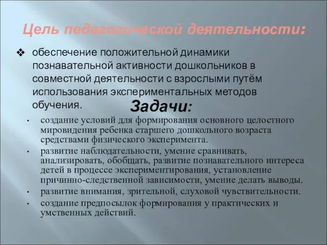 Цель педагогической деятельности: создание условий для формирования основного целостного мировидения ребенка старшего