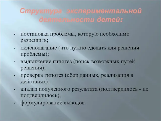 Структура экспериментальной деятельности детей: постановка проблемы, которую необходимо разрешить; целеполагание (что нужно