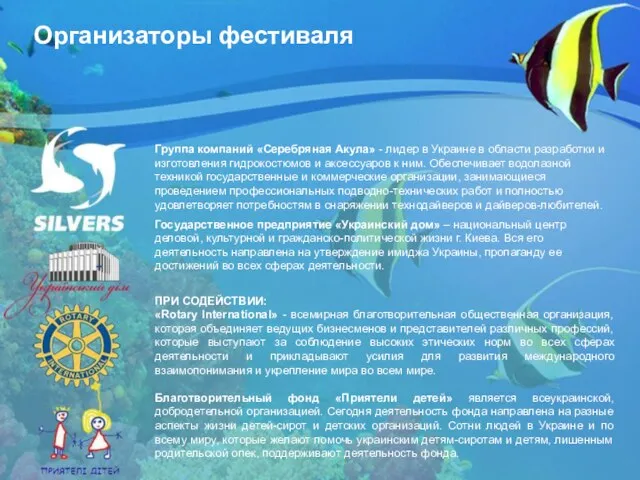 Организаторы фестиваля Группа компаний «Серебряная Акула» - лидер в Украине в области