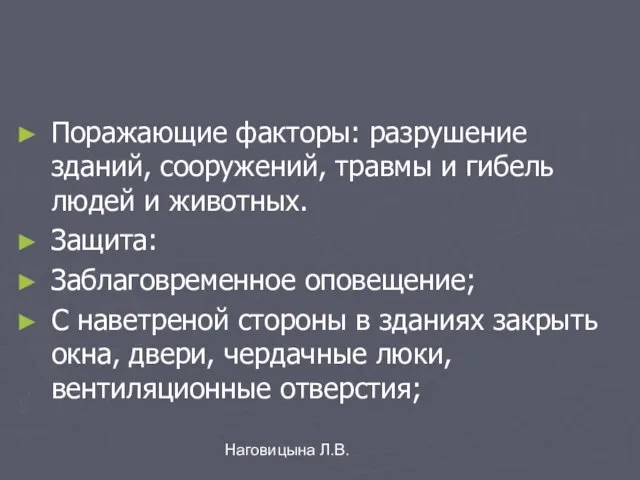 Наговицына Л.В. Поражающие факторы: разрушение зданий, сооружений, травмы и гибель людей и