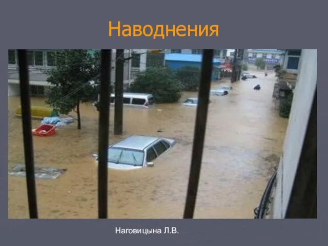Наговицына Л.В. Наводнения