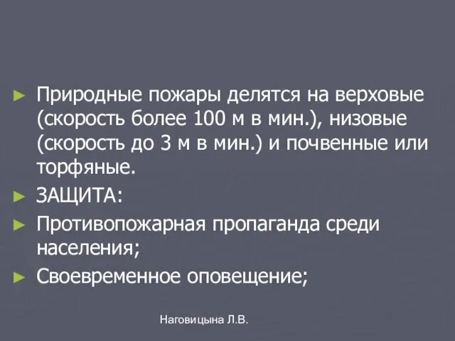 Наговицына Л.В. Природные пожары делятся на верховые (скорость более 100 м в