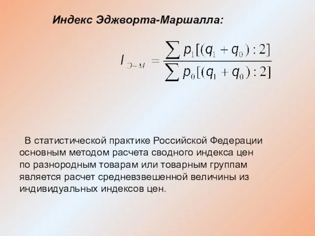 Индекс Эджворта-Маршалла: В статистической практике Российской Федерации основным методом расчета сводного индекса