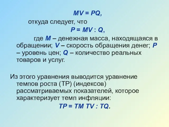 MV = PQ, откуда следует, что P = MV : Q, где