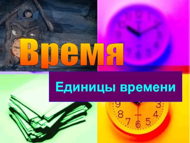 Единицы времени Время