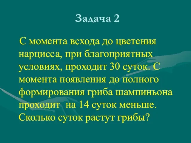 Задача 2 С момента всхода до цветения нарцисса, при благоприятных условиях, проходит