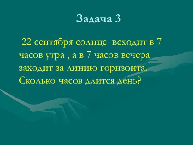 Задача 3 22 сентября солнце всходит в 7 часов утра , а