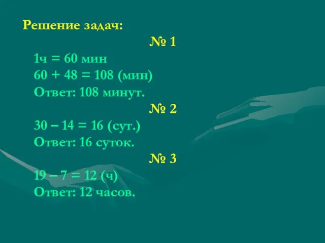 Решение задач: № 1 1ч = 60 мин 60 + 48 =