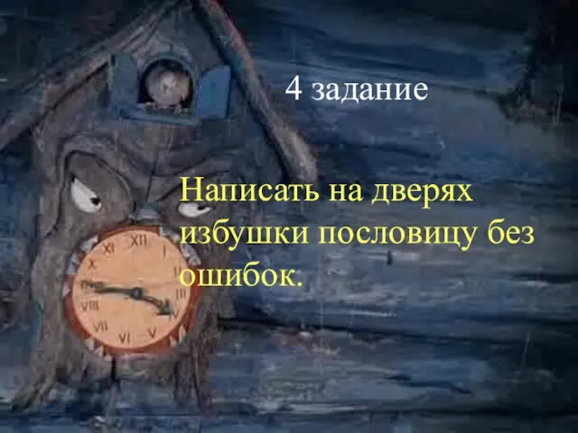 4 задание 4 задание Написать на дверях избушки пословицу без ошибок.