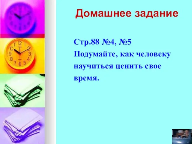 Домашнее задание Стр.88 №4, №5 Подумайте, как человеку научиться ценить свое время.