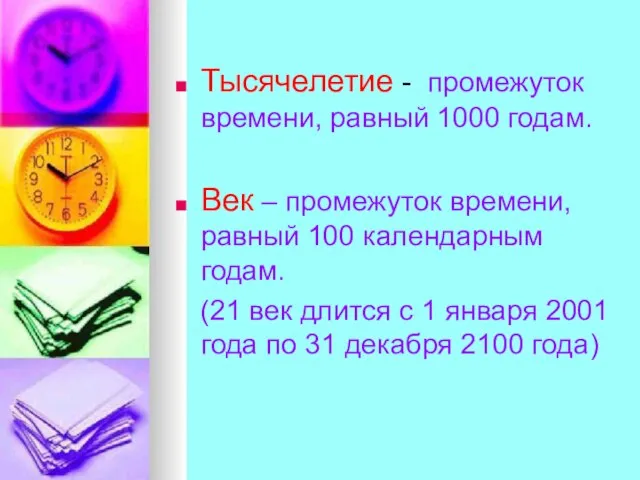 Тысячелетие - промежуток времени, равный 1000 годам. Век – промежуток времени, равный