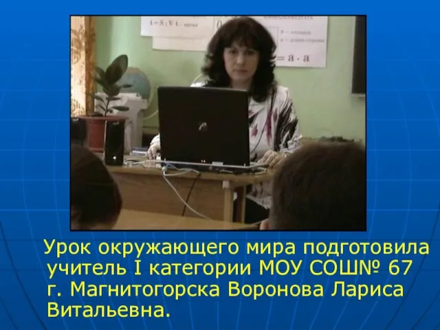 Урок окружающего мира подготовила учитель Ι категории МОУ СОШ№ 67 г. Магнитогорска Воронова Лариса Витальевна.