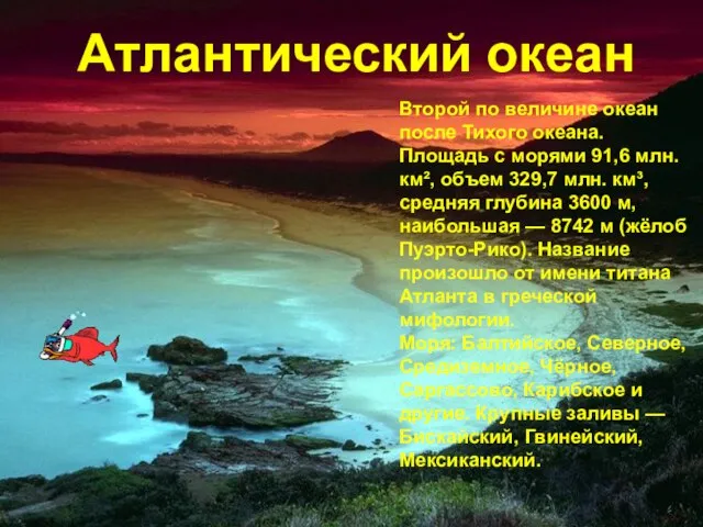 Атлантический океан Атлантический океан Второй по величине океан после Тихого океана. Площадь