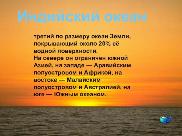 Индийский океан Индийский океан третий по размеру океан Земли, покрывающий около 20%