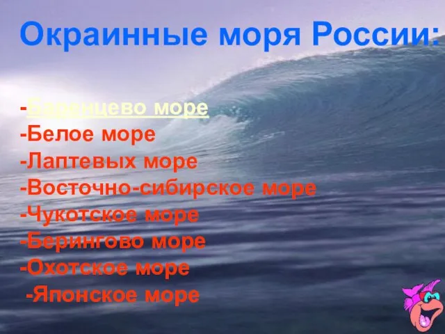 Окраинные моря России: -Баренцево море -Белое море -Лаптевых море -Восточно-сибирское море -Чукотское