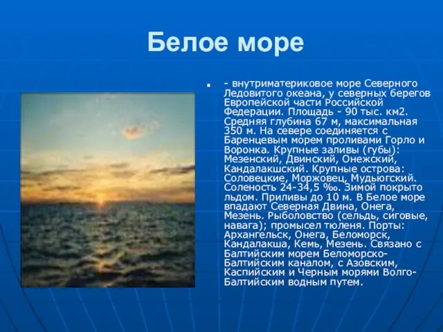 Белое море - внутриматериковое море Северного Ледовитого океана, у северных берегов Европейской