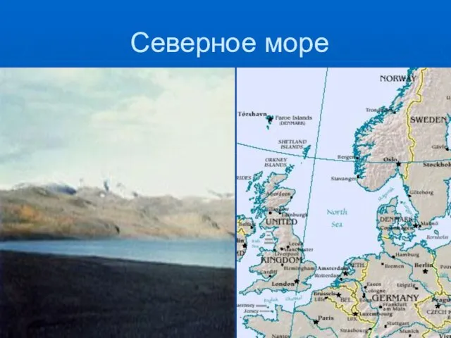 Северное море