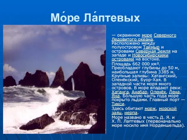 Мо́ре Ла́птевых — окраинное море Северного Ледовитого океана. Расположено между полуостровом Таймыр