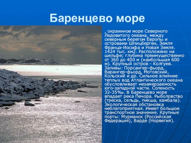 Баренцево море , окраинное море Северного Ледовитого океана, между северным берегом Европы