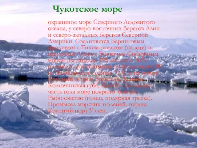 окраинное море Северного Ледовитого океана, у северо-восточных берегов Азии и северо-западных берегов