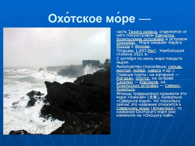 часть Тихого океана, отделяется от него полуостровом Камчатка, Курильскими островами и островом