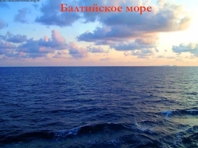 Балтийское море