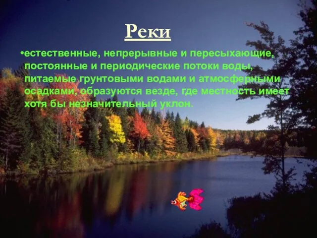 Реки естественные, непрерывные и пересыхающие, постоянные и периодические потоки воды, питаемые грунтовыми