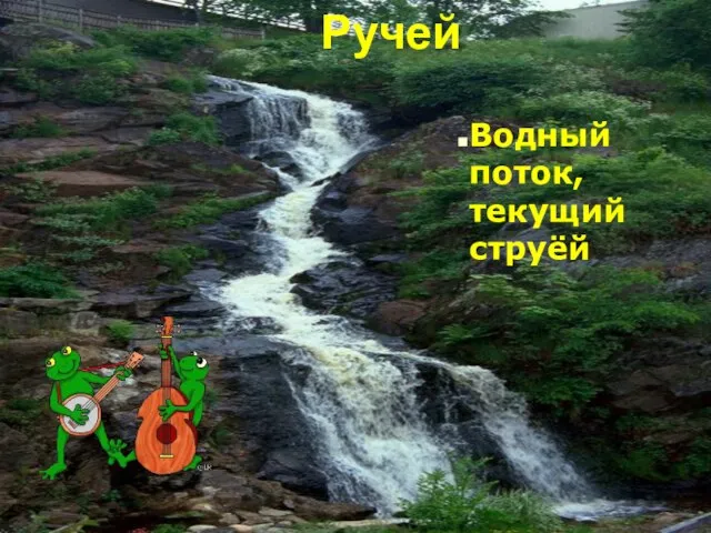 Ручей Водный поток, текущий струёй