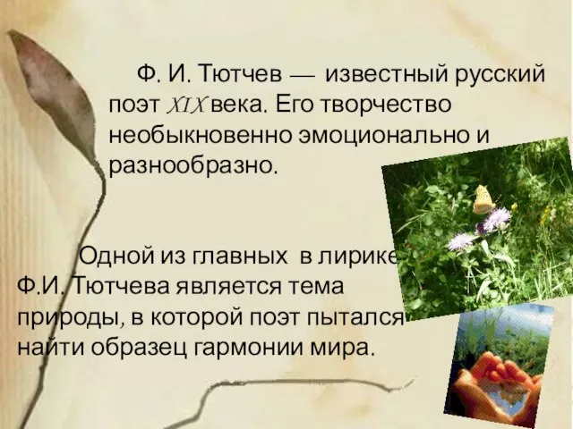 Ф. И. Тютчев — известный русский поэт XIX века. Его творчество необыкновенно