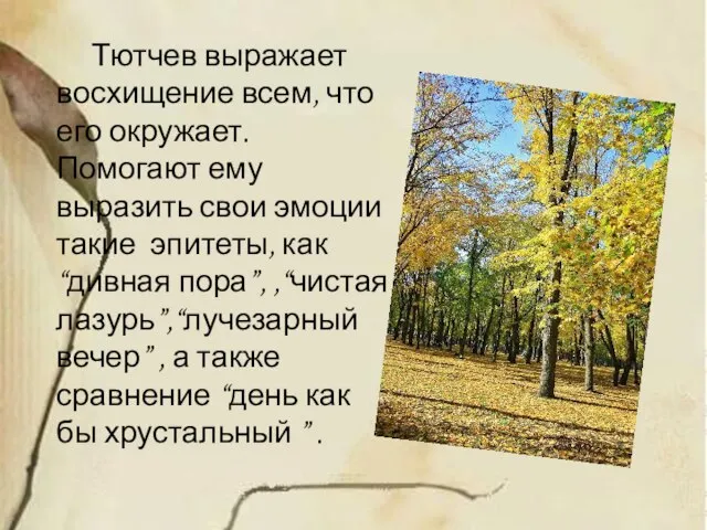 Тютчев выражает восхищение всем, что его окружает. Помогают ему выразить свои эмоции