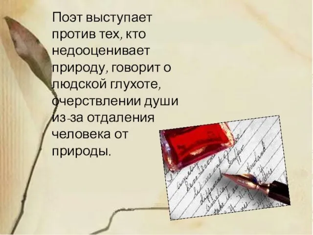 Поэт выступает против тех, кто недооценивает природу, говорит о людской глухоте, очерствлении