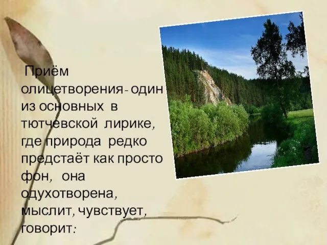 Приём олицетворения- один из основных в тютчевской лирике, где природа редко предстаёт