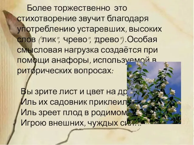 Более торжественно это стихотворение звучит благодаря употреблению устаревших, высоких слов ("лик", "чрево",