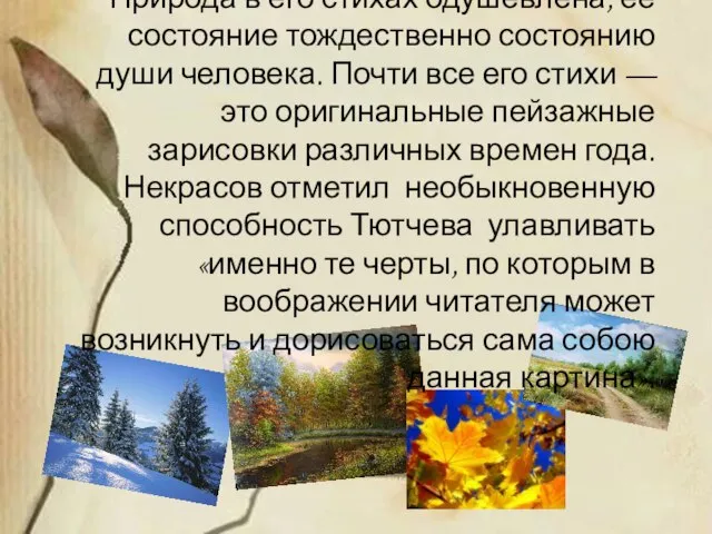 Природа в его стихах одушевлена, ее состояние тождественно состоянию души человека. Почти