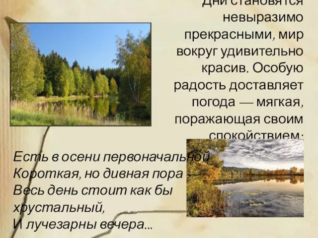 Дни становятся невыразимо прекрасными, мир вокруг удивительно красив. Особую радость доставляет погода