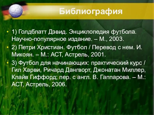 Библиография 1) Голдблатт Дэвид. Энциклопедия футбола. Научно-популярное издание. – М., 2003. 2)