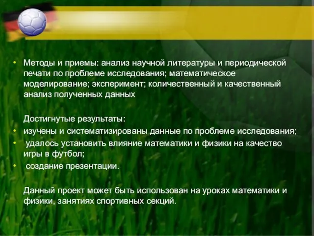 Методы и приемы: анализ научной литературы и периодической печати по проблеме исследования;