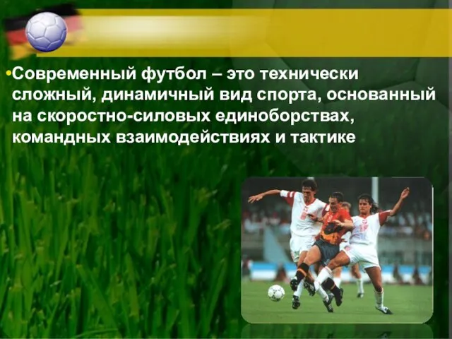 Современный футбол – это технически сложный, динамичный вид спорта, основанный на скоростно-силовых