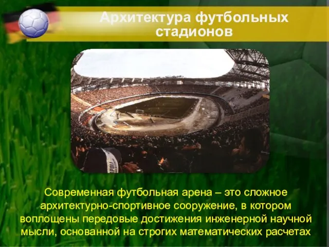 Архитектура футбольных стадионов Современная футбольная арена – это сложное архитектурно-спортивное сооружение, в